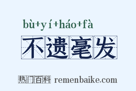 不遗毫发是什么意思的图片